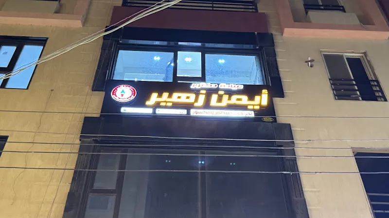 Dr. Ayman Zoheir Clinic