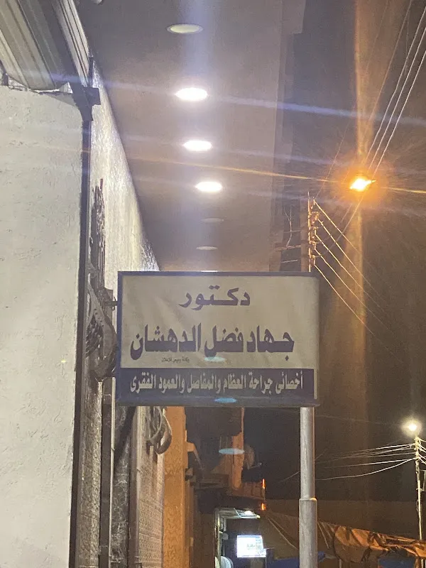 Dr. Jihad Fadl Al-Dahshan