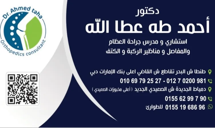 Dr. Ahmed Taha Atallah Consultant and Teacher of Orthopedic Surgery (New Damietta Clinic)