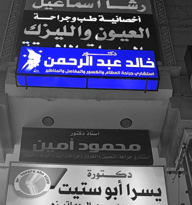 عيادة دكتور خالد عبد الرحمن العظام و المفاصل
