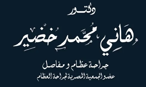 Dr. OsamaAl-Arabi Clinic