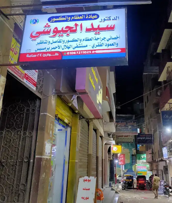 Dr. Sayed Al-Jayoushi Clinic for Bones and Fractures
