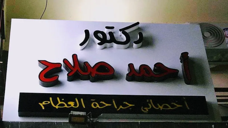 دكتور أحمد صلاح
