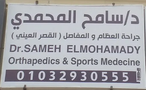 د/سامح المحمدي