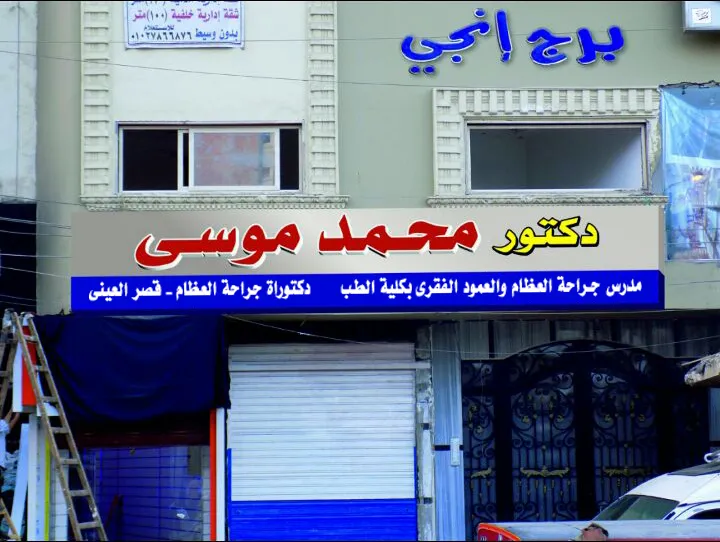 عيادة العظام والعمود الفقري ا.د/محمد موسي