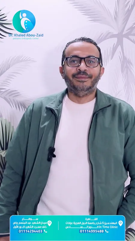 مركز الدكتور خالد أبوزيد لجراحة عظام الأطفال وإصلاح التشوهات والشلل الدماغي