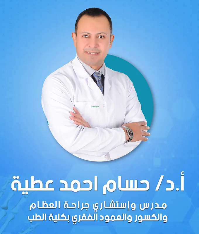 د أحمد عبد الرزاق إستشاري العظام
