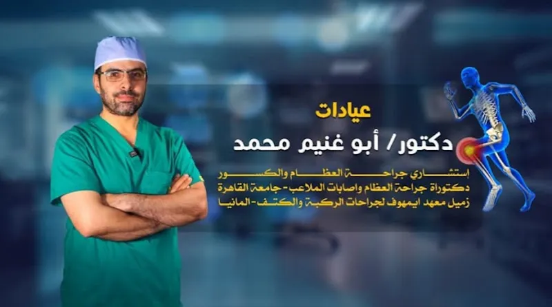عيادة دكتور أبو غنيم محمد لجراحة العظام ومناظير المفاصل