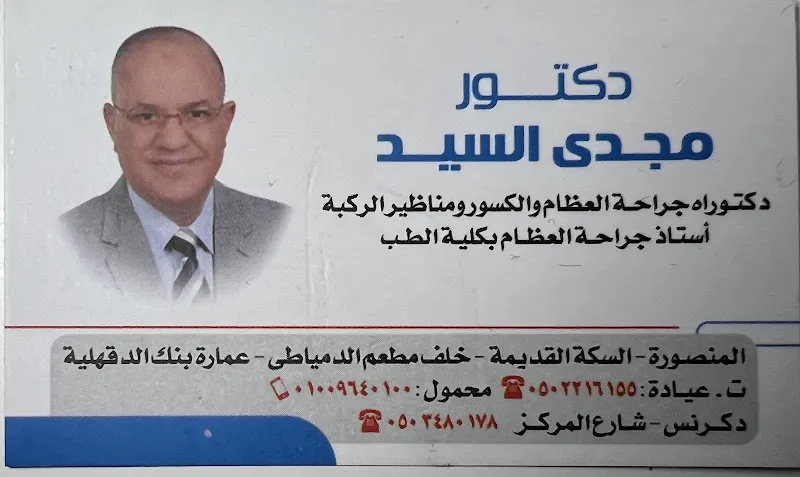 دكتور مجدي السيد