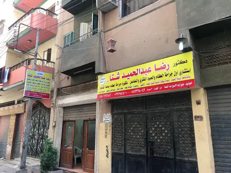 عيادة د. رضا شتا لجراحات العظام والمفاصل والعمود الفقري