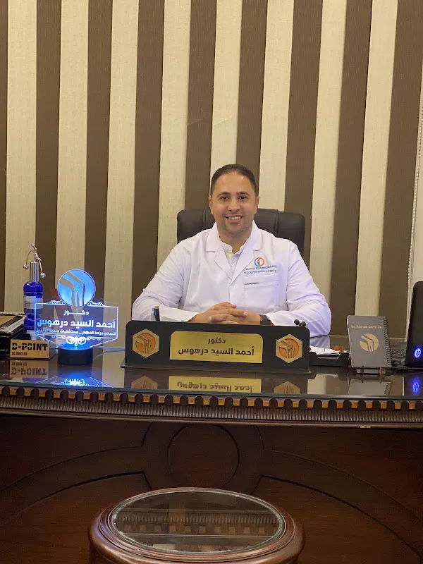 عياده الدكتور احمد درهوس لجراحه العظام والعمود الفقري