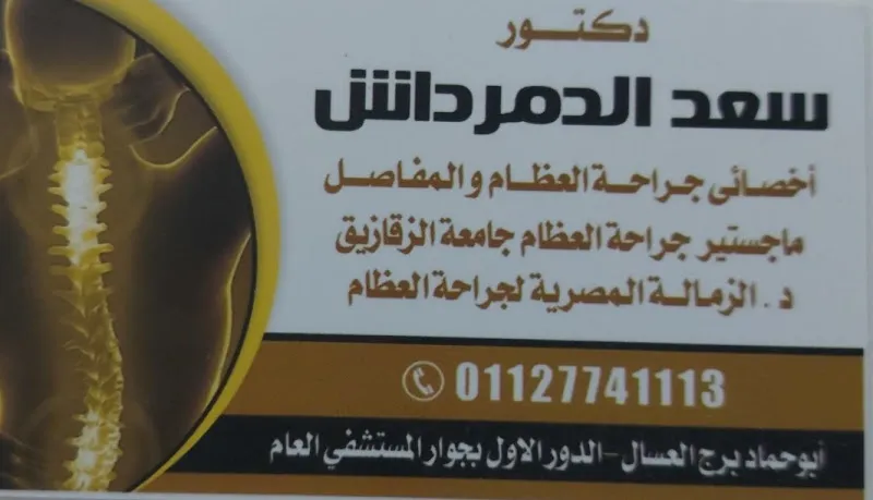 عيادة دكتور محمد الدق استشاري جراحة العظام والمفاصل