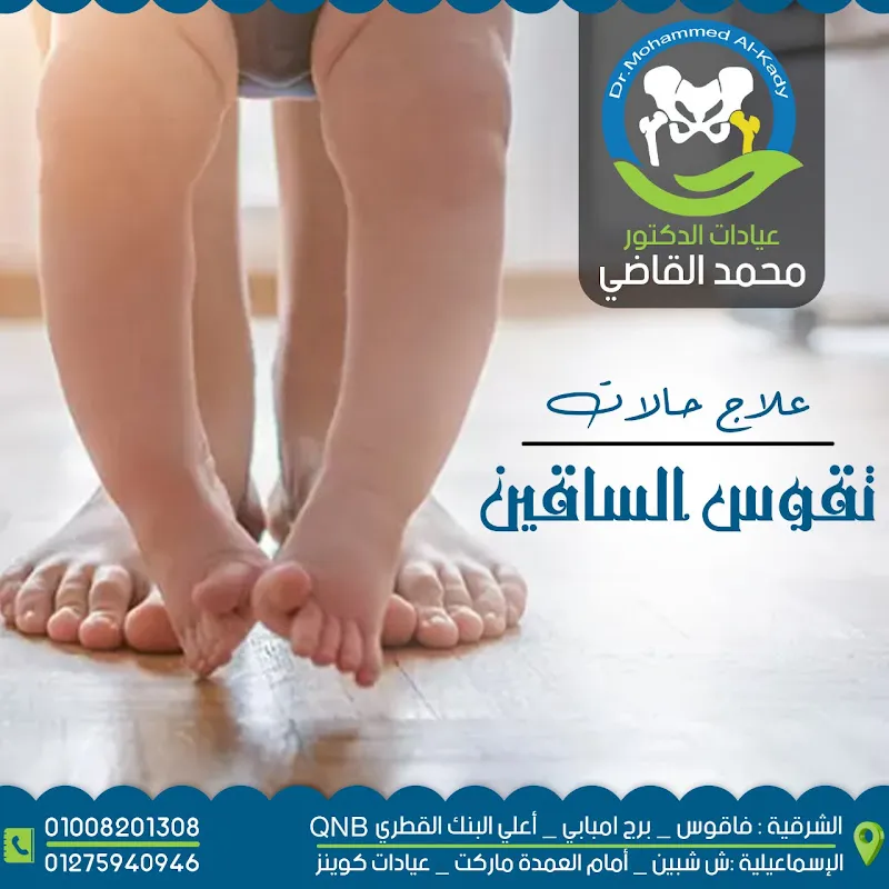 مركز الدكتور | محمد القاضي | لجراحة عظام الأطفال