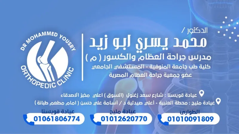 عيادة العظام دكتور محمد يسري أبوزيد