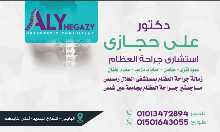 دكتور علي حجازي جراحة عظام