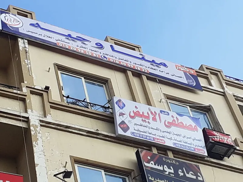 عياده دكتور مينا وجيه لجراحه العظام والكسور والمفاصل والمناظير والعمود الفقري
