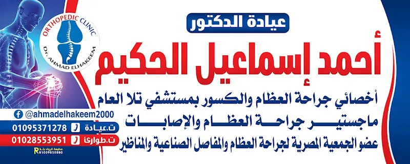 عيادة د أحمد الحكيم لجراحات العظام والكسور