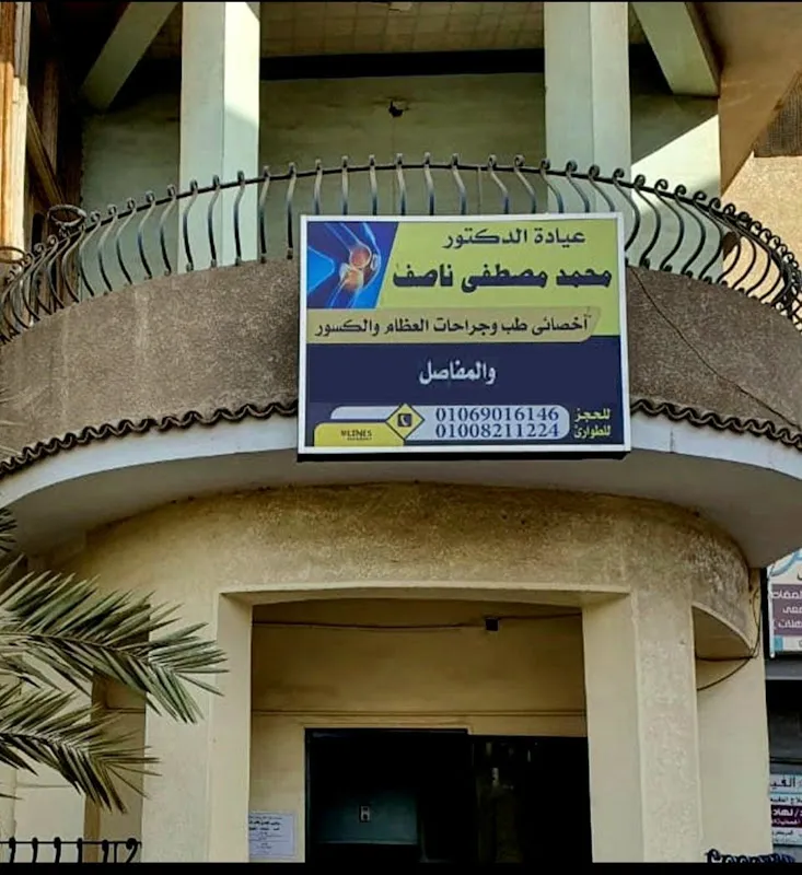 عيادة د. محمد مصطفي ناصف لجراحات العظام
