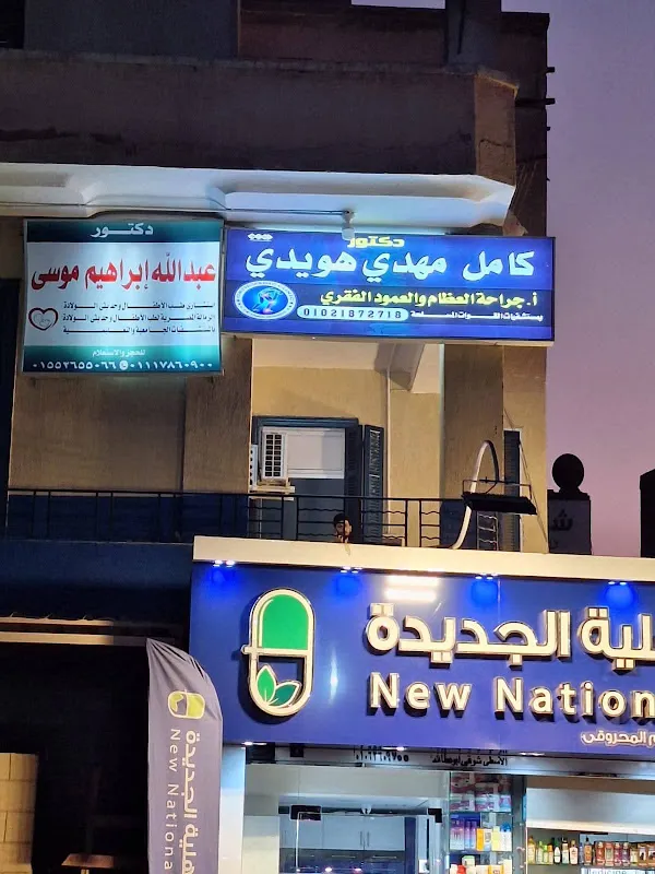 مركز جراحة العظام دكتور كامل هويدى