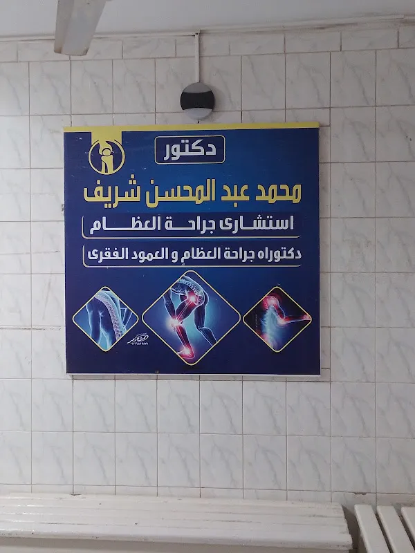 عياده الدكتور حسام النعمان لجراحه العظام والعمود الفقري