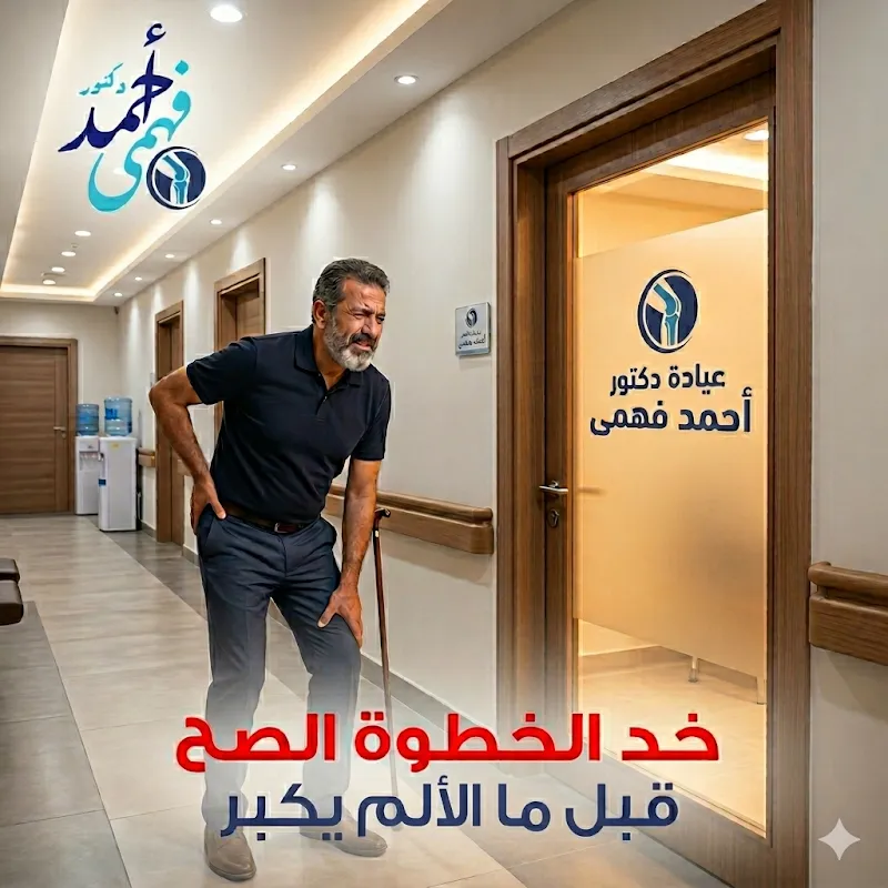 د/أحمد صقر /أخصائى جراحة العظام والكسور والمفاصل