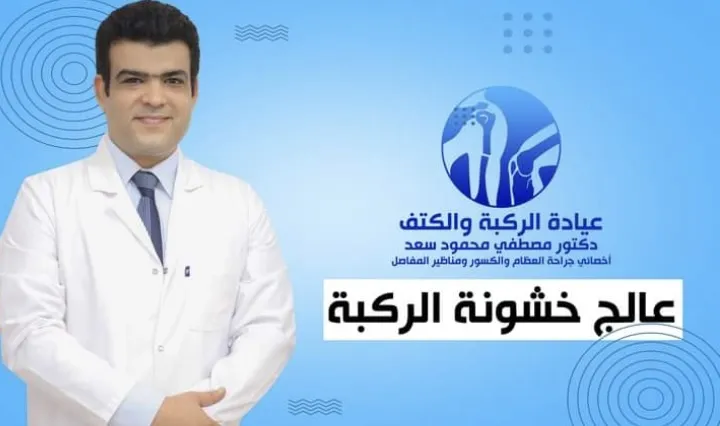 عيادة عظام د /حسن معوض زيتون