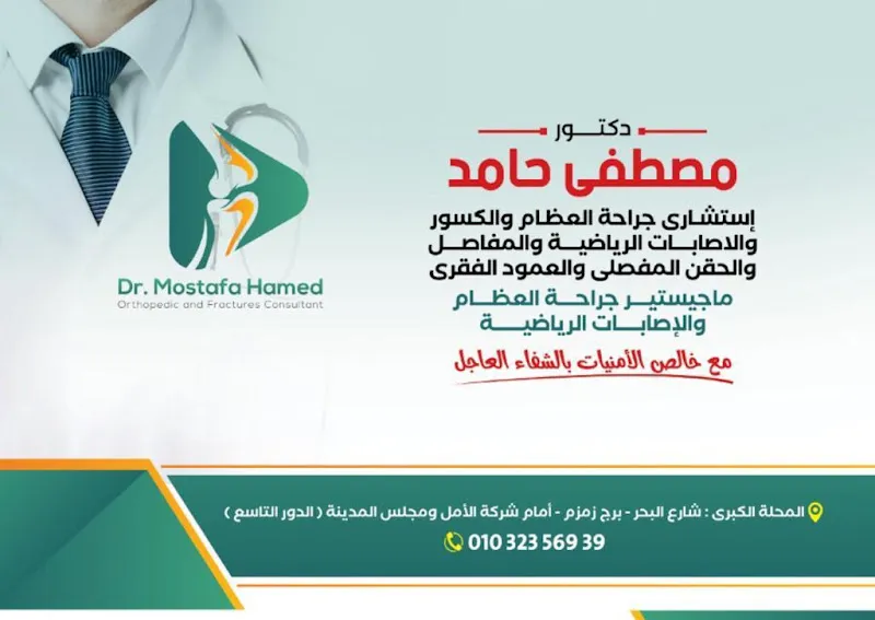 عياده الدكتور مصطفى حامد استشاري العظام