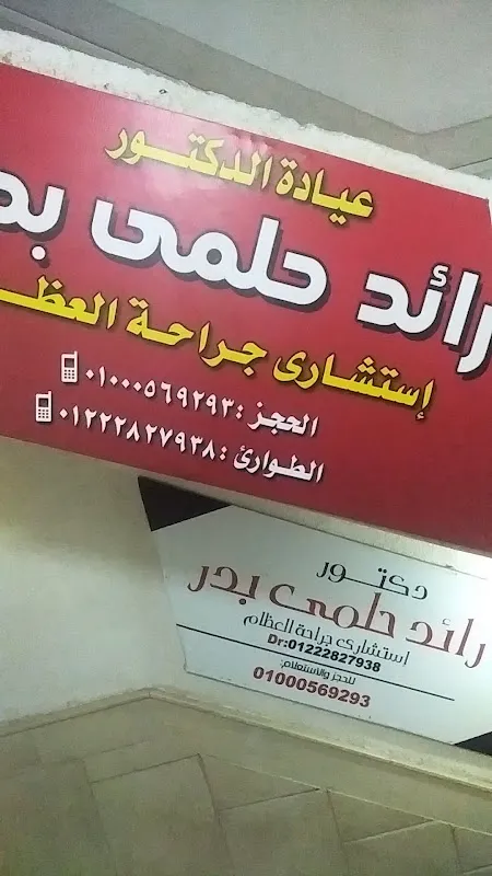عيادة د. طارق أحمد سليم