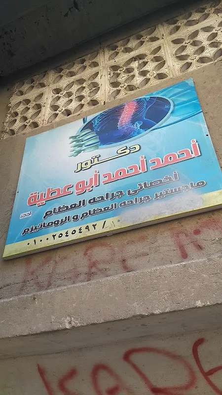 دكتور احمد ابوعطية