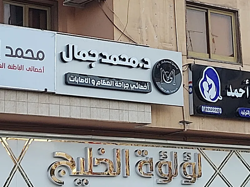 عيادة د/ محمد جمال عبد العظيم لجراحات و إصابات العظام و المفاصل
