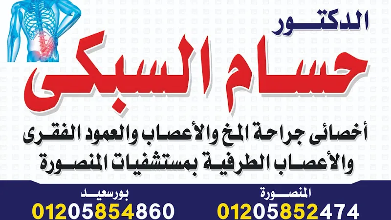 عيادة جراحة المخ و الاعصاب و العمود الفقري ببورسعيد