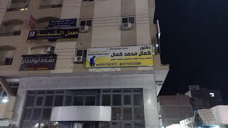 عيادة العظام التخصصية دكتور كمال محمد كمال