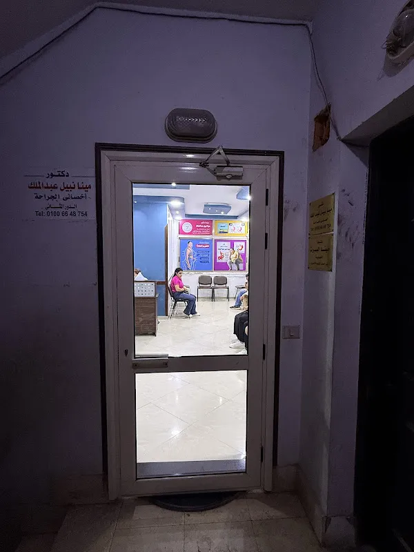 عيادات دكتور مينا نبيل عبد الملك