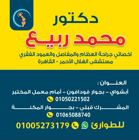 عيادة دكتور محمد ربيع