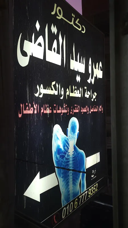 عياده الدكتور عمرو القاضى