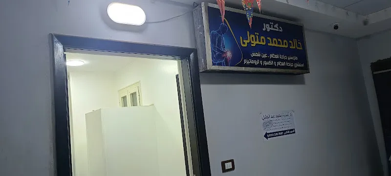 عيادة دكتور خالد محمد متولي