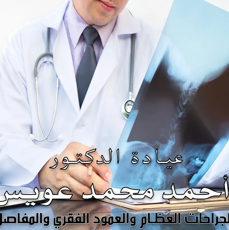 عيادة دكتور احمد حسانين لعلاج الالم
