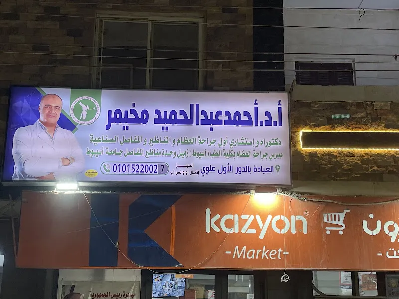مركز د/ أحمد عبد الحميد مخيمر