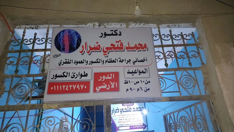 دكتور /محمد فتحي ضرار