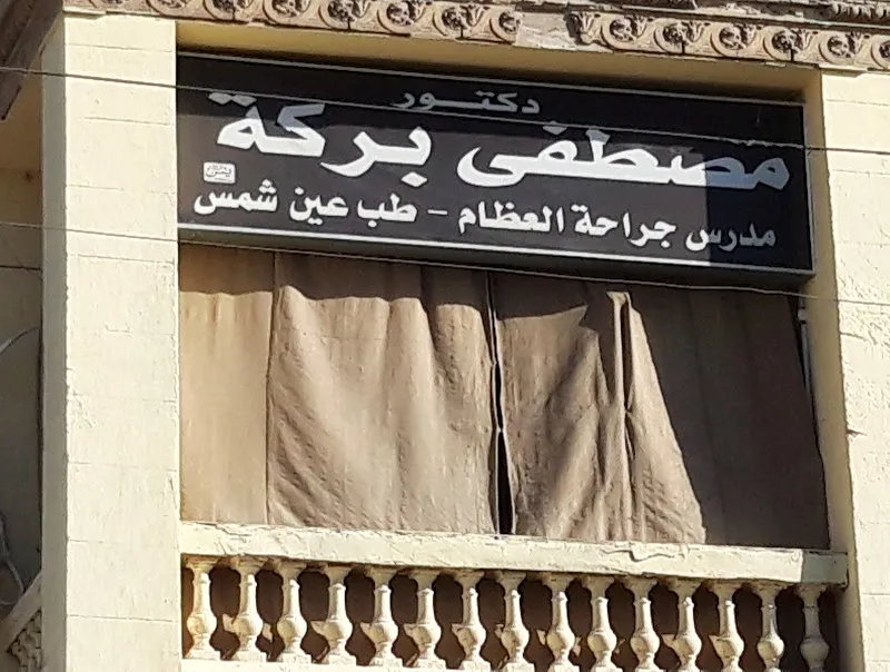 دكتور مصطفى بركة