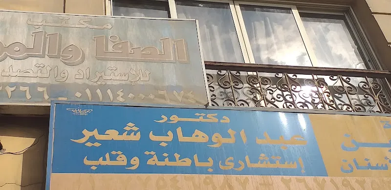 دكتور عبد الوهاب شعير
