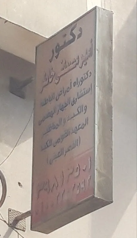 Dr. Amir Mustafa Khater