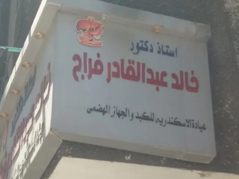 عيادة الاستاذ الدكتور خالد فراج