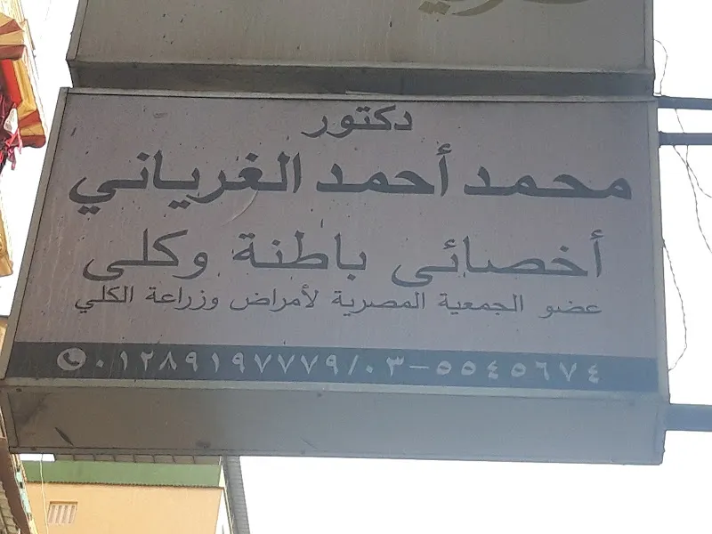 دكتور محمد أحمد الغرياني
