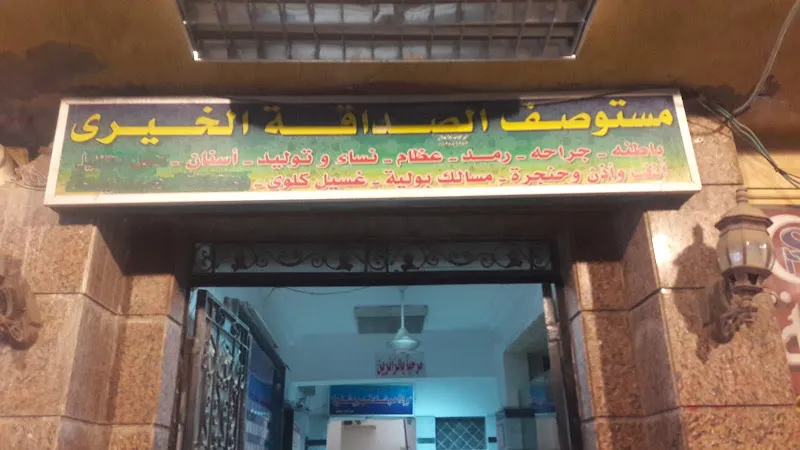 مستوصف الصداقة الاسلامية
