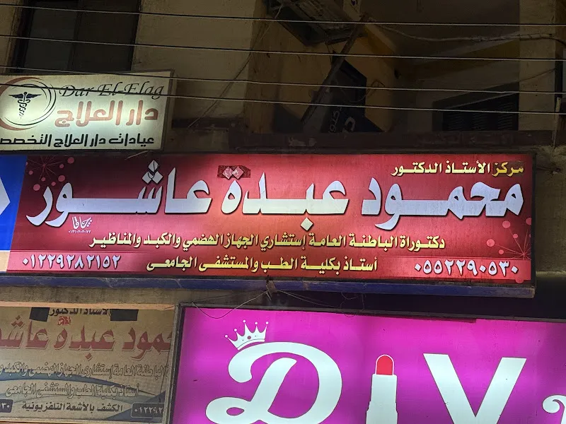 Dr. Mahmoud Abdo Ashour Clinic