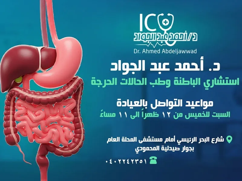 Clinic of Dr. Ahmed Abdul Jawad Consultant Internal Medicine