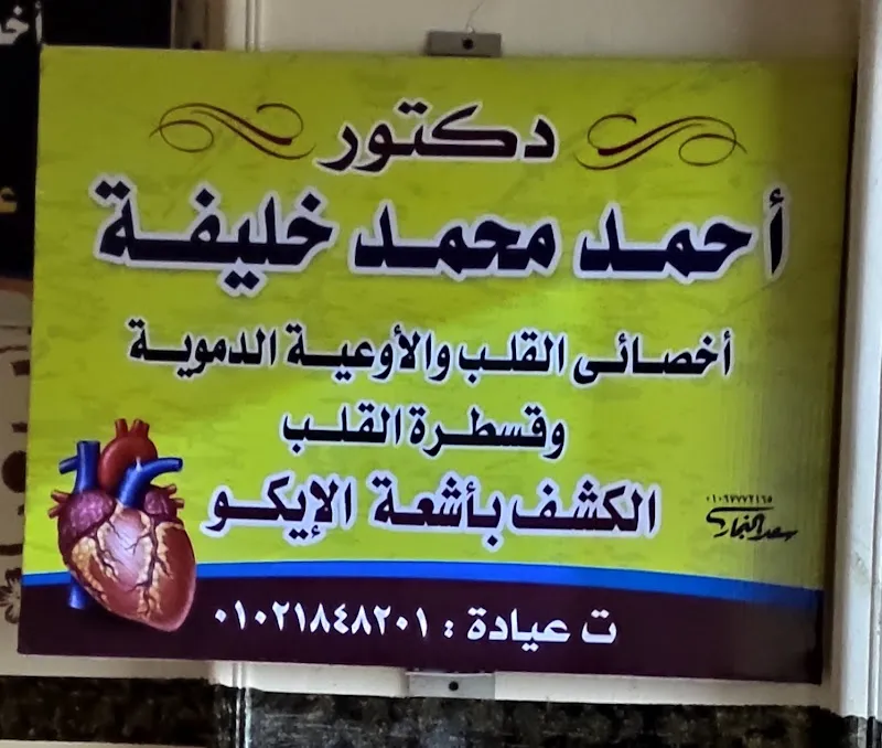 عيادة القلب والأوعية الدموية د/ أحمد خليفة