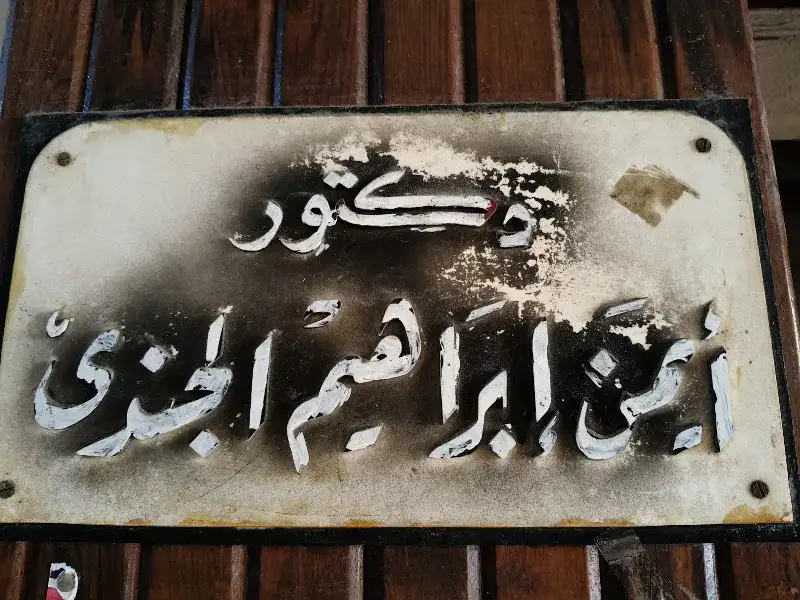 Dr. Ayman Ibrahim El-Gendy