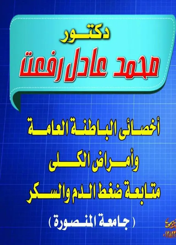 Clinic of Dr. Mohammed Adel Nephrologist and Internal Medicine Specialist